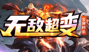新开无敌超变传奇