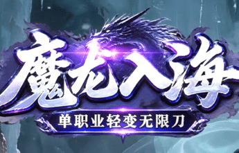 新开魔龙入海传奇-轻变无限刀、爆率拉满