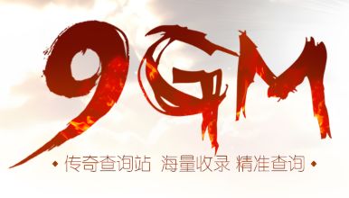 9gm新开传奇网站 9gm新开传奇网站